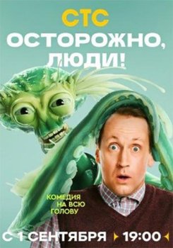 Осторожно, люди! (2025)