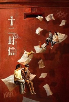 Двенадцать писем / Shi Er Feng Xin (2025)