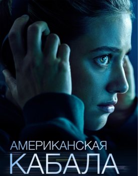 Американская кабала / American Sweatshop (2025)