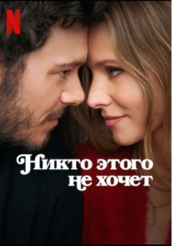 Никто этого не хочет / Nobody Wants This (2024)