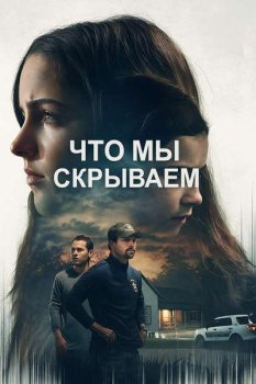 Что мы скрываем / Spider & Jessie (2025)