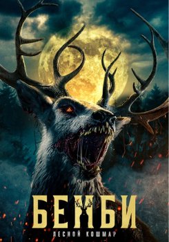 Бэмби: Лесной кошмар / Bambi: The Reckoning (2025)