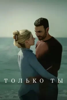 Только ты / All of You (2024)