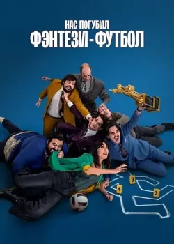 Нас погубил фэнтези-футбол / Ogni Maledetto Fantacalcio (2025)