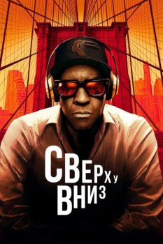 Сверху вниз / Highest 2 Lowest (2025)
