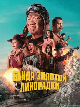 Банда золотой лихорадки / Khao Chum Thong Khanong Chum Chon (2025)
