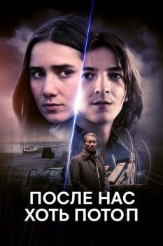 После нас хоть потоп / Jalkeemme vedenpaisumus (2024)