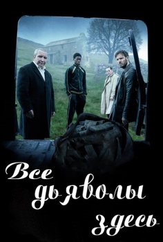 Все дьяволы здесь / All the Devils are Here (2025)