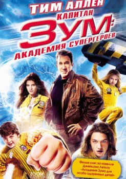 Капитан Зум: Академия супергероев / Zoom (2006)