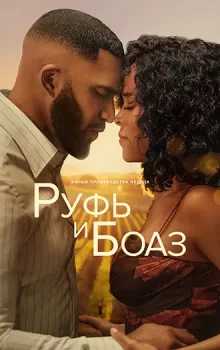 Руфь и Боаз / Ruth & Boaz (2025)