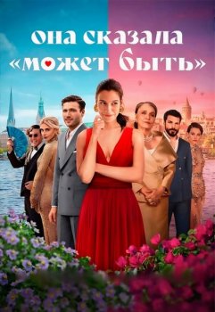 Она сказала «Может быть» / She Said Maybe (2025)