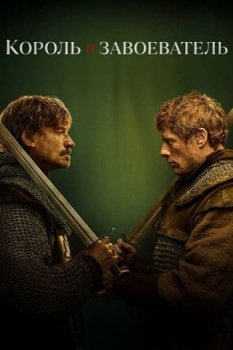 Король и завоеватель / King and Conqueror (2025)