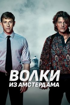 Волки из Амстердама / Baantjer het Begin (2019)