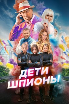 Дети-шпионы (2025)