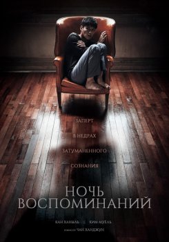 Ночь воспоминаний / Gieokui bam (2017)