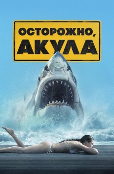 Осторожно, акула / Shark Warning (2024)
