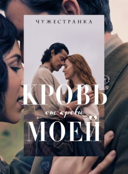 Чужестранка: Кровь от крови моей / Outlander: Blood of My Blood (2025)