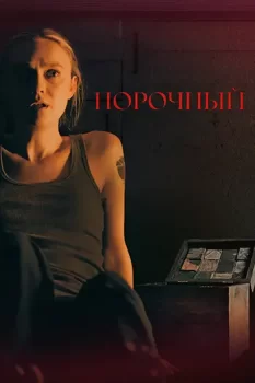 Порочный / Vicious (2025)