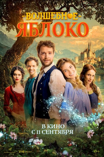 Волшебное яблоко / Carovne jablko (2024)