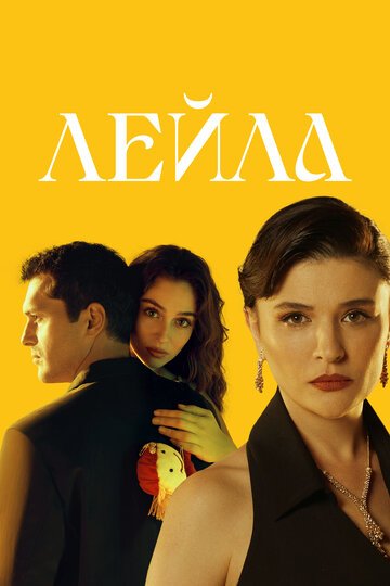 Лейла / Leyla: Hayat... Ask... Adalet... (2024)