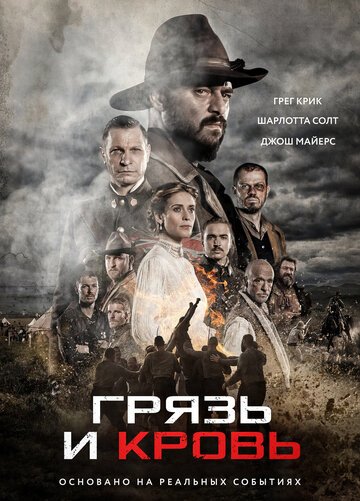Грязь и кровь / Modder en bloed (2016)