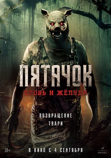 Пятачок. Кровь и жёлуди / Piglet (2025)