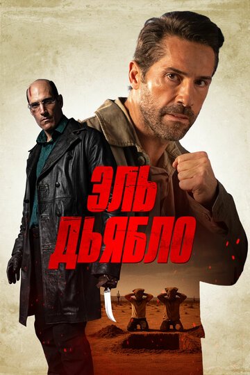 Эль Дьябло / Diablo (2025)