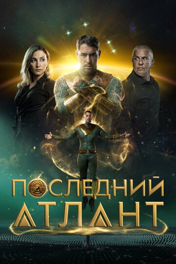 Последний атлант / Atoman (2025)