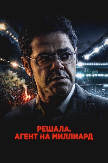Решала. Агент на миллиард / Mercato (2025)