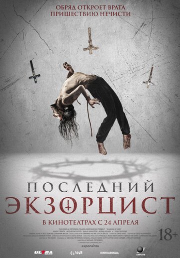 Последний экзорцист / Shadow of God (2025)