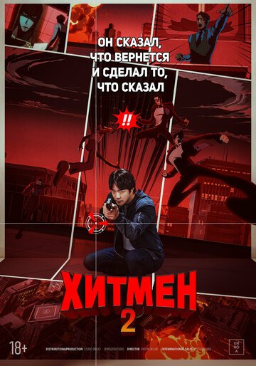 Хитмен 2 / Hiteumaen 2 (2025)