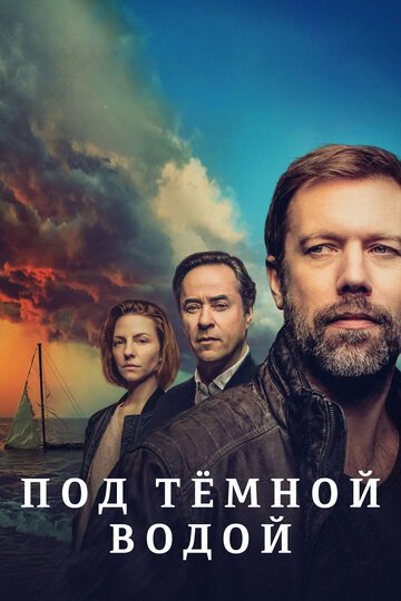 Под тёмной водой / Tod von Freunden (2021)