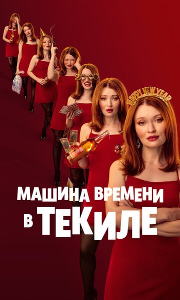 Машина времени в текиле / One More Shot (2025)
