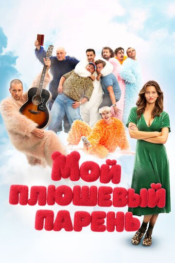 Мой плюшевый парень / Misie (2025)