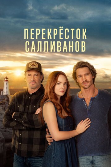 Перекресток Салливанов / Sullivan's Crossing (2023)