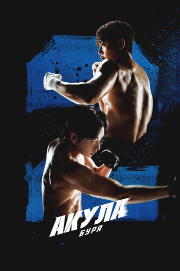 Акула: Буря / Syakeu: deo seutom (2025)