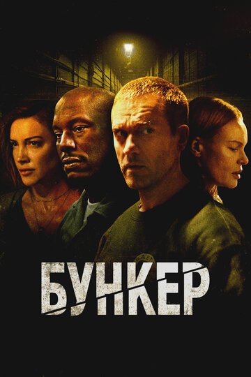 Бункер / Bunker (2025)