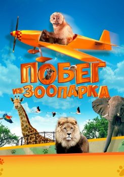 Побег из зоопарка / Akiko, der fliegende Affe (2024)