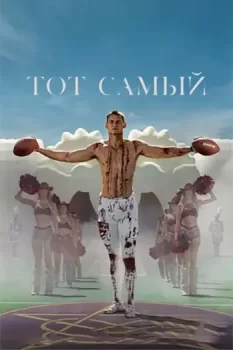 Тот самый / Him (2025)