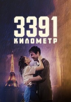 3391 километр / 3391 Kilometre (2024)