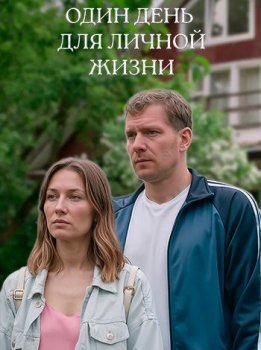 Один день для личной жизни (2025)