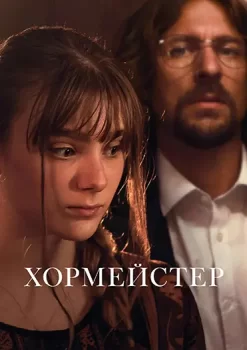 Хормейстер / Sbormistr (2025)
