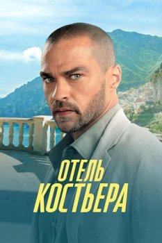 Отель «Костьера» / Hotel Costiera (2025)