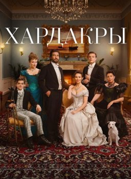 Хардакры / The Hardacres (2024)