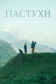Пастухи / Bergers (2024)
