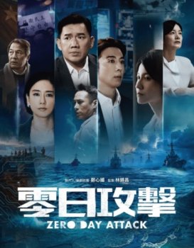 Атака нулевого дня / Ling Ji Kung Chi (2025)