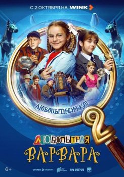 Любопытная Варвара (2024)