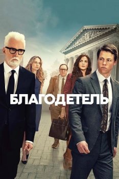 Благодетель / The Rainmaker (2025)