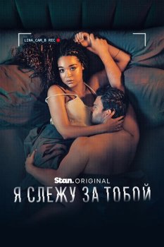 Я слежу за тобой / Watching You (2025)