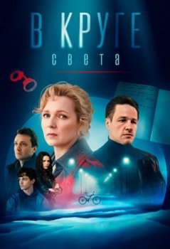В круге света (2025)